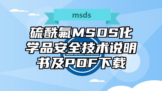 硫酰氟MSDS化學品安全技術說明書及PDF下載
