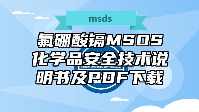 氟硼酸鎘MSDS化學品安全技術說明書及PDF下載