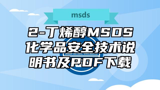 2-丁烯醇MSDS化學品安全技術說明書及PDF下載