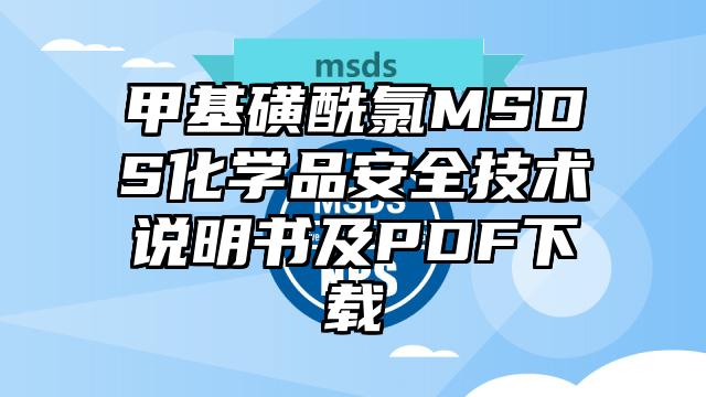 甲基磺酰氯MSDS化學(xué)品安全技術(shù)說明書及PDF下載