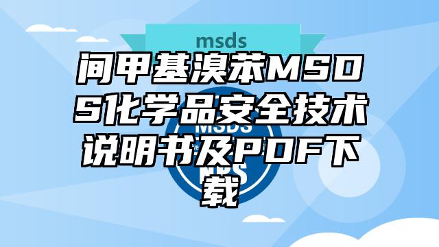 間甲基溴苯MSDS化學品安全技術說明書及PDF下載
