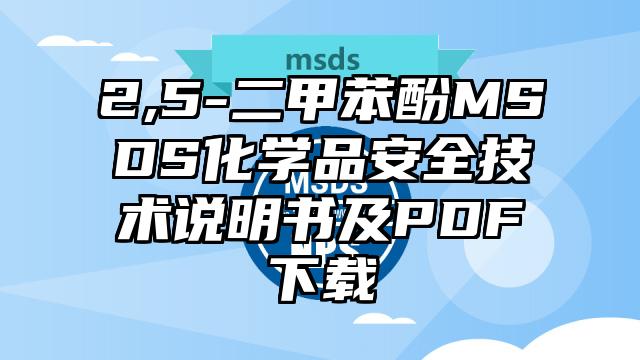 2,5-二甲苯酚MSDS化學品安全技術說明書及PDF下載