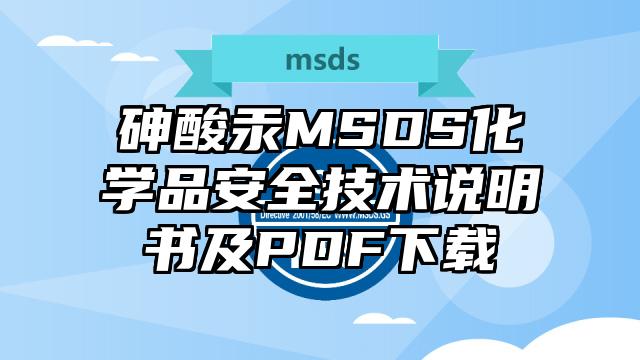 砷酸汞MSDS化學品安全技術說明書及PDF下載