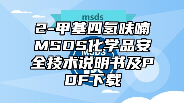 2-甲基四氫呋喃MSDS化學(xué)品安全技術(shù)說(shuō)明書及PDF下載