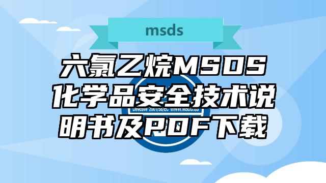 六氯乙烷MSDS化學(xué)品安全技術(shù)說明書及PDF下載