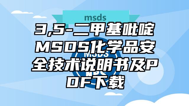 3,5-二甲基吡啶MSDS化學品安全技術說明書及PDF下載
