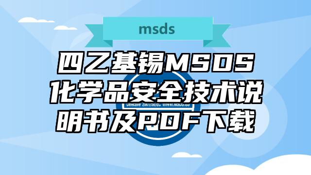 四乙基錫MSDS化學品安全技術說明書及PDF下載