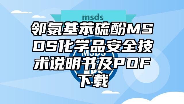 鄰氨基苯硫酚MSDS化學品安全技術說明書及PDF下載