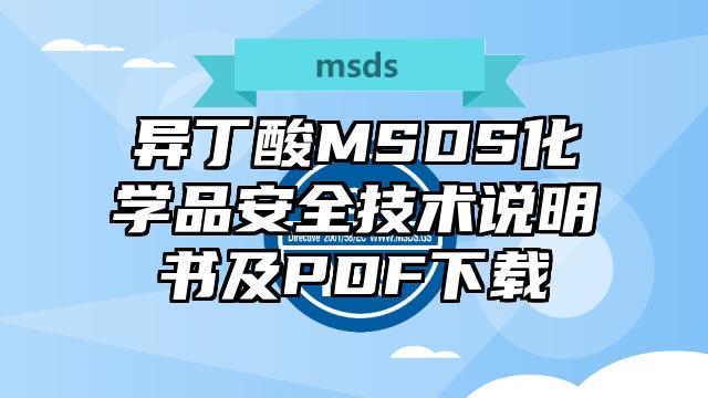 異丁酸MSDS化學品安全技術說明書及PDF下載