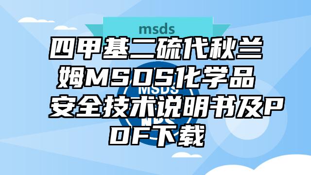 四甲基二硫代秋蘭姆MSDS化學(xué)品安全技術(shù)說明書及PDF下載
