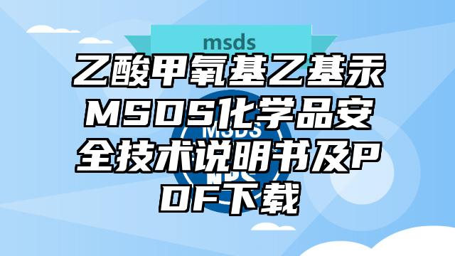 乙酸甲氧基乙基汞MSDS化學品安全技術說明書及PDF下載