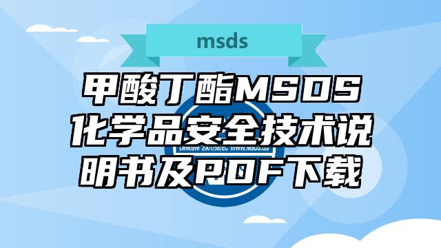 甲酸丁酯MSDS化學品安全技術說明書及PDF下載