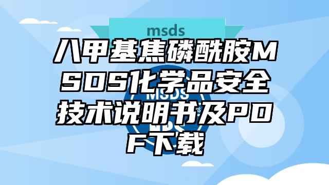 八甲基焦磷酰胺MSDS化學品安全技術說明書及PDF下載
