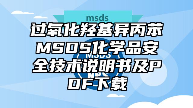 過氧化羥基異丙苯MSDS化學品安全技術說明書及PDF下載