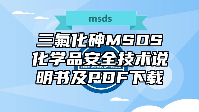 三氟化砷MSDS化學品安全技術說明書及PDF下載