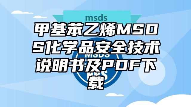 甲基苯乙烯MSDS化學品安全技術說明書及PDF下載