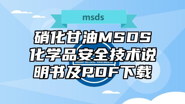 硝化甘油MSDS化學(xué)品安全技術(shù)說(shuō)明書及PDF下載