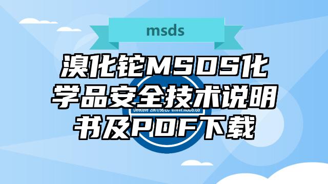 溴化鉈MSDS化學品安全技術說明書及PDF下載