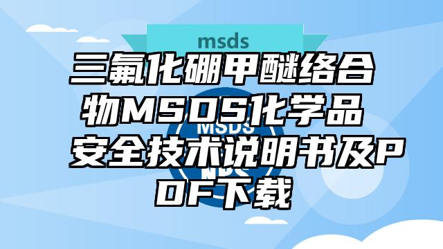 三氟化硼甲醚絡合物MSDS化學品安全技術說明書及PDF下載