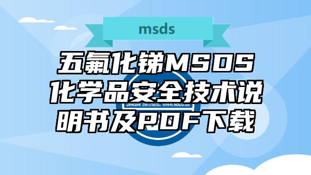 五氟化銻MSDS化學品安全技術說明書及PDF下載
