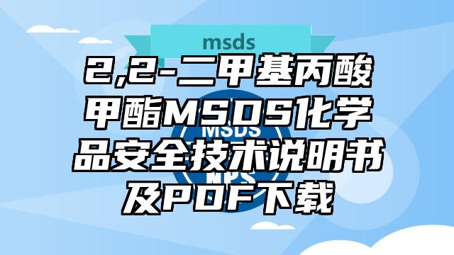 2,2-二甲基丙酸甲酯MSDS化學品安全技術說明書及PDF下載