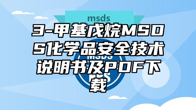3-甲基戊烷MSDS化學品安全技術說明書及PDF下載