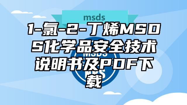 1-氯-2-丁烯MSDS化學品安全技術說明書及PDF下載