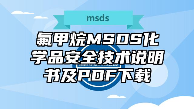 氟甲烷MSDS化學(xué)品安全技術(shù)說明書及PDF下載
