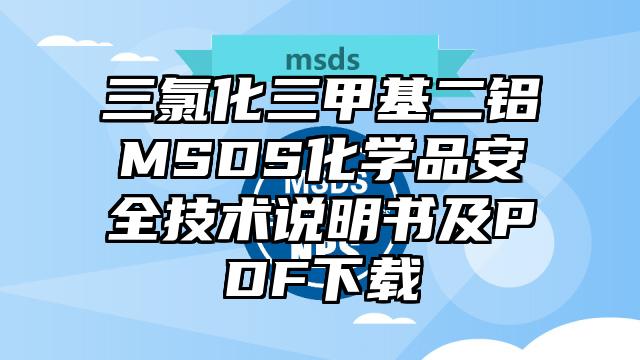 三氯化三甲基二鋁MSDS化學(xué)品安全技術(shù)說明書及PDF下載