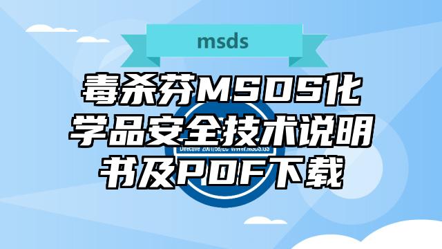 毒殺芬MSDS化學(xué)品安全技術(shù)說明書及PDF下載