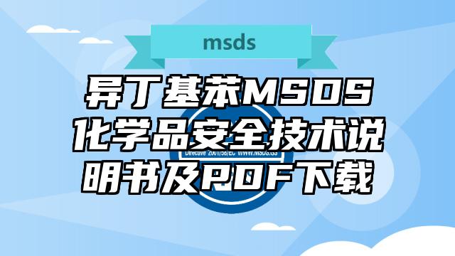 異丁基苯MSDS化學品安全技術說明書及PDF下載