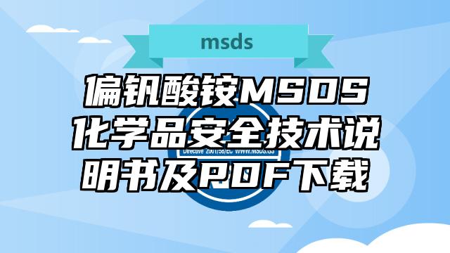 偏釩酸銨MSDS化學(xué)品安全技術(shù)說(shuō)明書(shū)及PDF下載