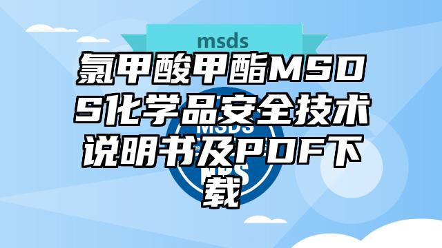 氯甲酸甲酯MSDS化學品安全技術說明書及PDF下載