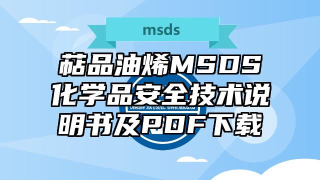 萜品油烯MSDS化學(xué)品安全技術(shù)說明書及PDF下載