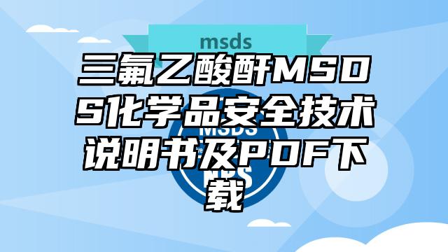 三氟乙酸酐MSDS化學(xué)品安全技術(shù)說明書及PDF下載