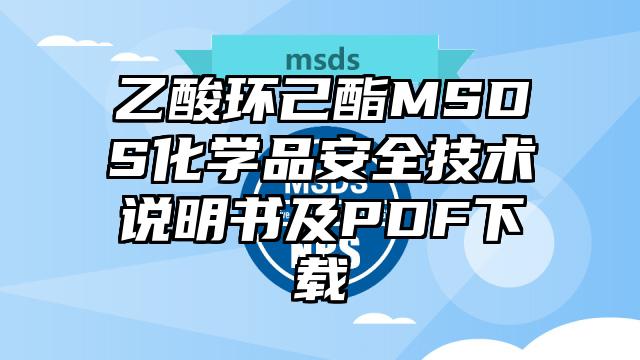 乙酸環(huán)己酯MSDS化學品安全技術(shù)說明書及PDF下載