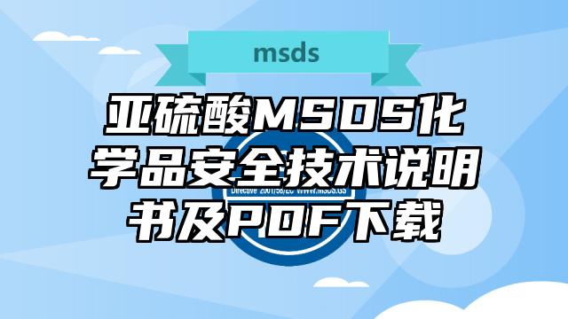 亞硫酸MSDS化學品安全技術說明書及PDF下載