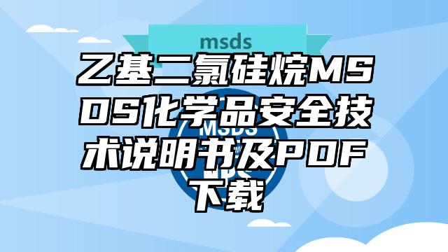 乙基二氯硅烷MSDS化學品安全技術說明書及PDF下載