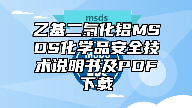 乙基二氯化鋁MSDS化學品安全技術說明書及PDF下載