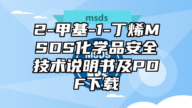 2-甲基-1-丁烯MSDS化學品安全技術說明書及PDF下載