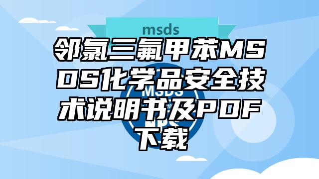 鄰氯三氟甲苯MSDS化學品安全技術說明書及PDF下載