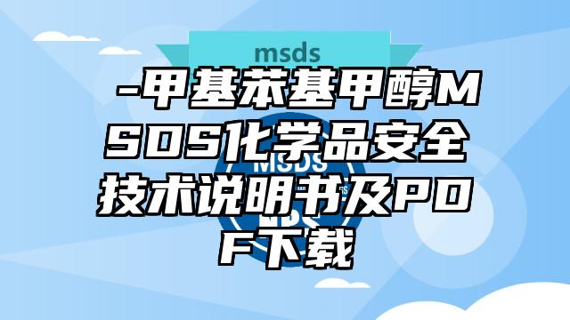 α-甲基苯基甲醇MSDS化學(xué)品安全技術(shù)說明書及PDF下載