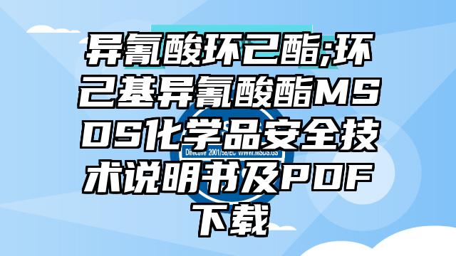 異氰酸環己酯;環己基異氰酸酯MSDS化學品安全技術說明書及PDF下載
