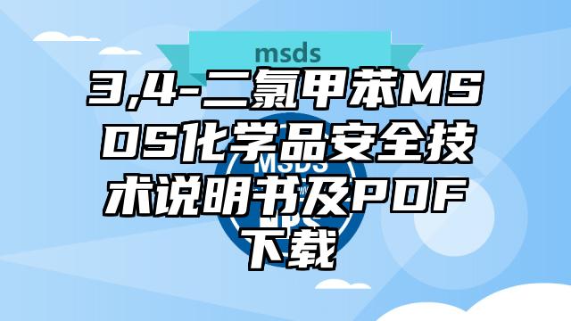 3,4-二氯甲苯MSDS化學品安全技術說明書及PDF下載