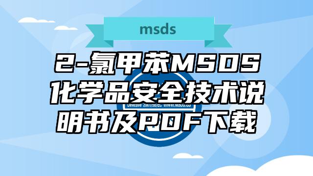 2-氯甲苯MSDS化學(xué)品安全技術(shù)說明書及PDF下載
