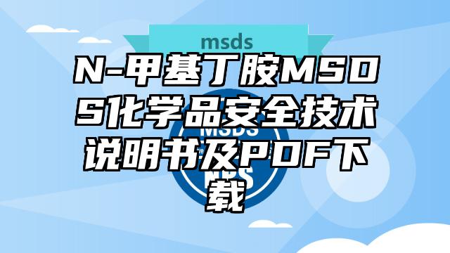 N-甲基丁胺MSDS化學品安全技術說明書及PDF下載