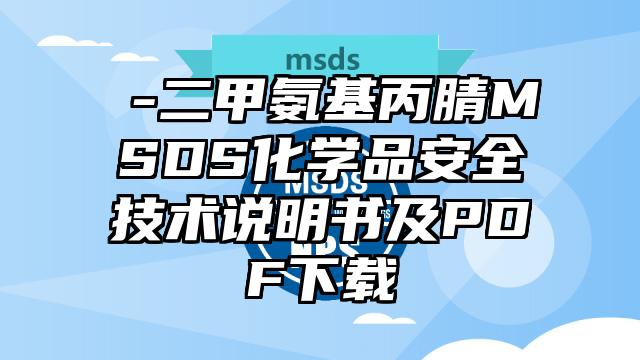 β-二甲氨基丙腈MSDS化學品安全技術說明書及PDF下載