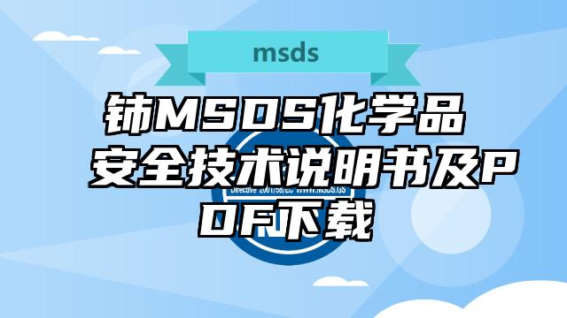 鈰MSDS化學品安全技術(shù)說明書及PDF下載
