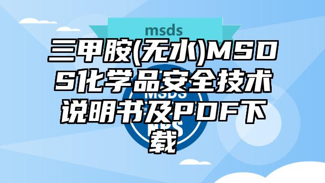 三甲胺(無水)MSDS化學品安全技術說明書及PDF下載