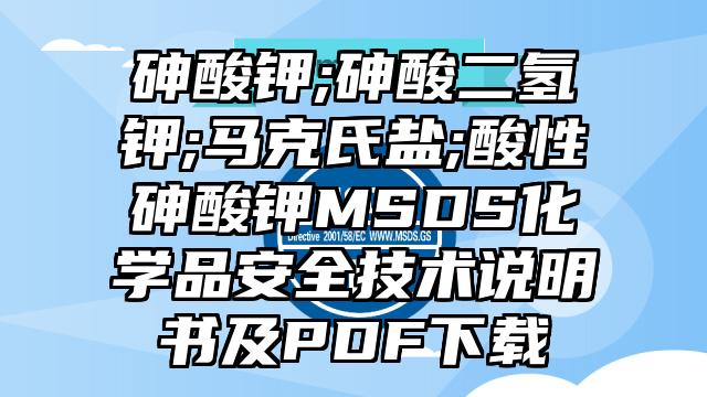 砷酸鉀;砷酸二氫鉀;馬克氏鹽;酸性砷酸鉀MSDS化學品安全技術說明書及PDF下載